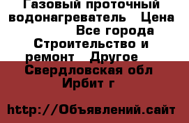 Газовый проточный водонагреватель › Цена ­ 1 800 - Все города Строительство и ремонт » Другое   . Свердловская обл.,Ирбит г.